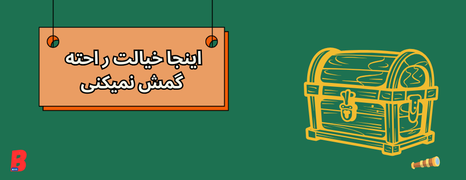 خیالت راحت