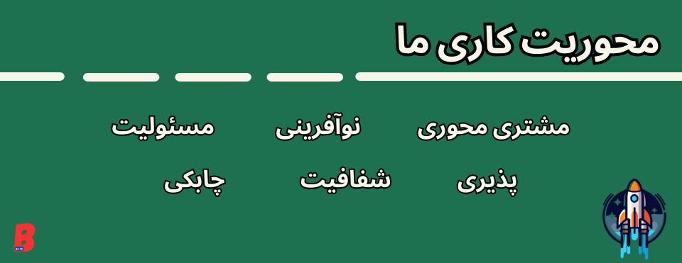 محوریت کاری ما