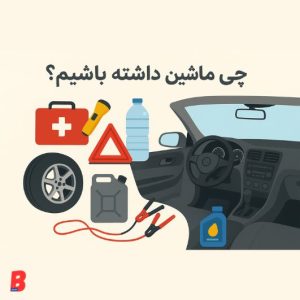 چی توی ماشین داشته باشیم؟