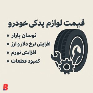 قیمت لوازم یدکی ماشین