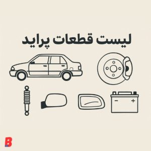 لیست قطعات پراید