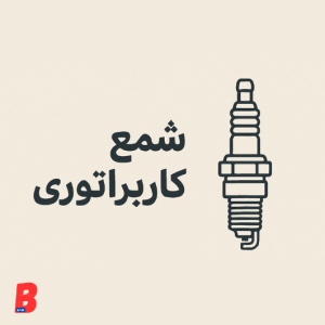 شمع کاربراتوری هنوز هست ؟!