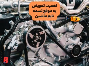 اهمیت تعویض به موقع تسمه تایم ماشین