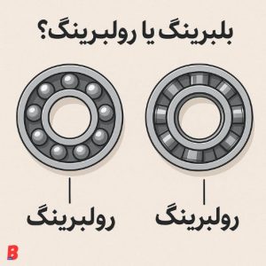 تفاوت بلبرینگ و رولبرینگ؛ کدام مناسبتر است؟