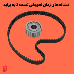 نشانههای زمان تعویض تسمه تایم پراید