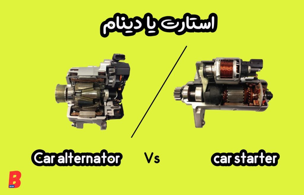 استارت و دینام