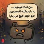 لنت ترمز غرغرو! نشانههای خرابی لنت ترمز و زمان تعویض آن