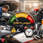 اهمیت تعویض و سرویس به موقع ماشین در افزایش عمر خودرو