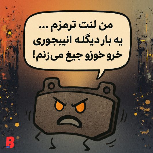 لنت ترمز غرغرو! نشانههای خرابی لنت ترمز و زمان تعویض آن