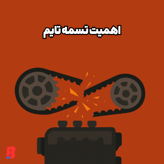 تسمهتایم؛ بمب ساعتی موتور! نشانهها، علتها و زمان تعویض