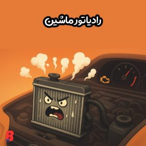 🔧 رادیاتور ماشین چیست و چرا خرابی آن میتواند دردسرساز شود؟