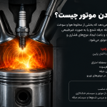 ناک زدن موتور چیست؟