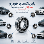 بلبرینگ های مشترک