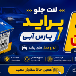 اگه لنت پراید تموم بشه چی میشه؟