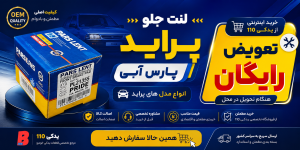 اگه لنت پراید تموم بشه چی میشه؟