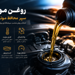 روغن موتور با کیفیت چه اهمیتی دارد؟ راهنمای کامل انتخاب روغن موتور مناسب خودرو