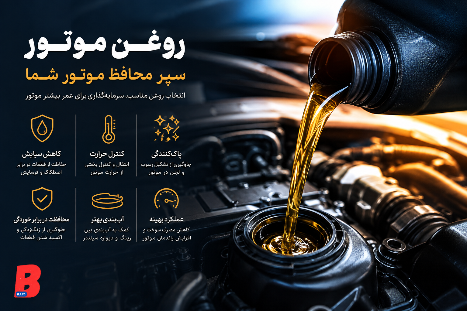 روغن موتور با کیفیت چه اهمیتی دارد؟ راهنمای کامل انتخاب روغن موتور مناسب خودرو