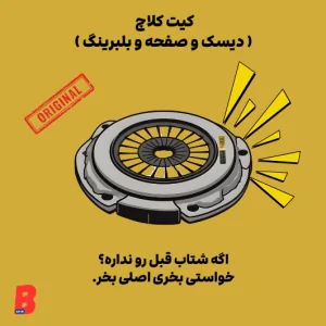 کیت کلاچ
