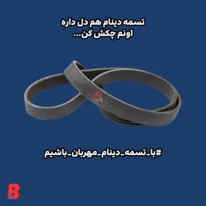 تسمه دینام