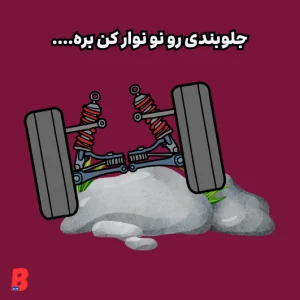 جلوبندی ماشین