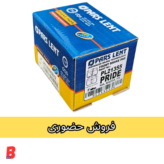 لنت جلو پراید پارس آبی فروش حضوری