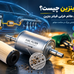 صافی بنزین چیست؟ کاربرد، انواع و علائم خرابی فیلتر بنزین