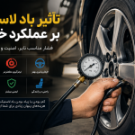 تأثیر باد لاستیک بر عملکرد خودرو