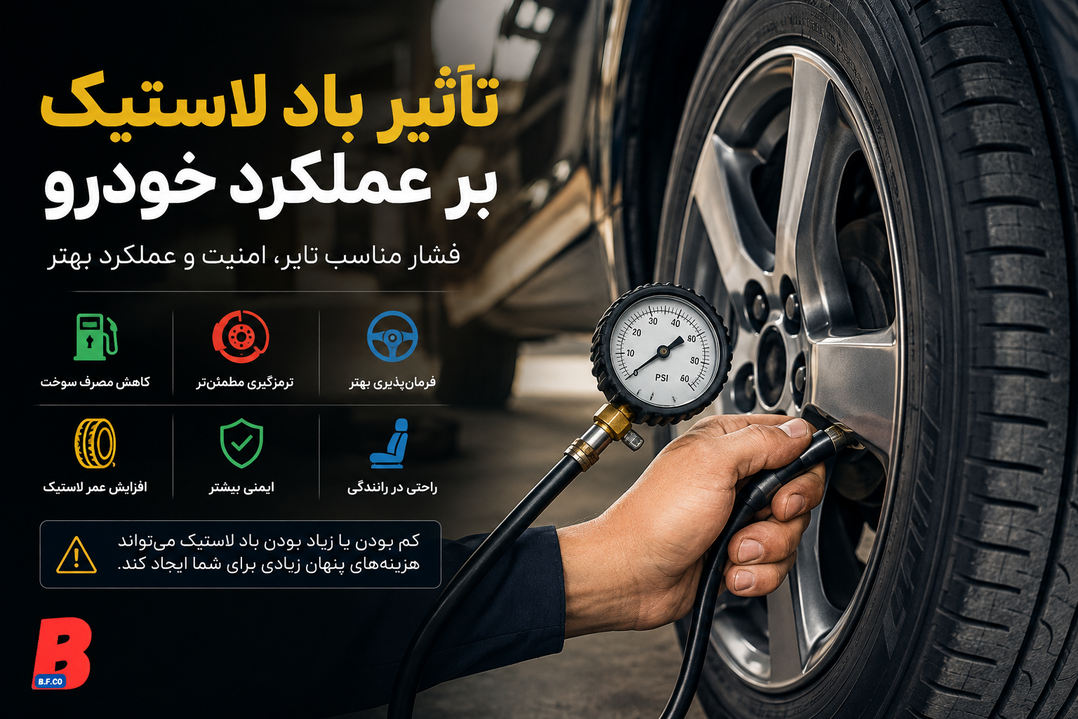 تأثیر باد لاستیک بر عملکرد خودرو