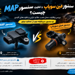 تفاوت سنسور MAP و سنسور میل سوپاپ چیست؟ بررسی وظایف و علائم خرابی
