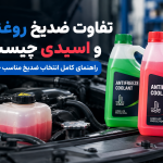 تفاوت ضدیخ روغنی و اسیدی چیست؟ راهنمای کامل انتخاب ضدیخ مناسب خودرو