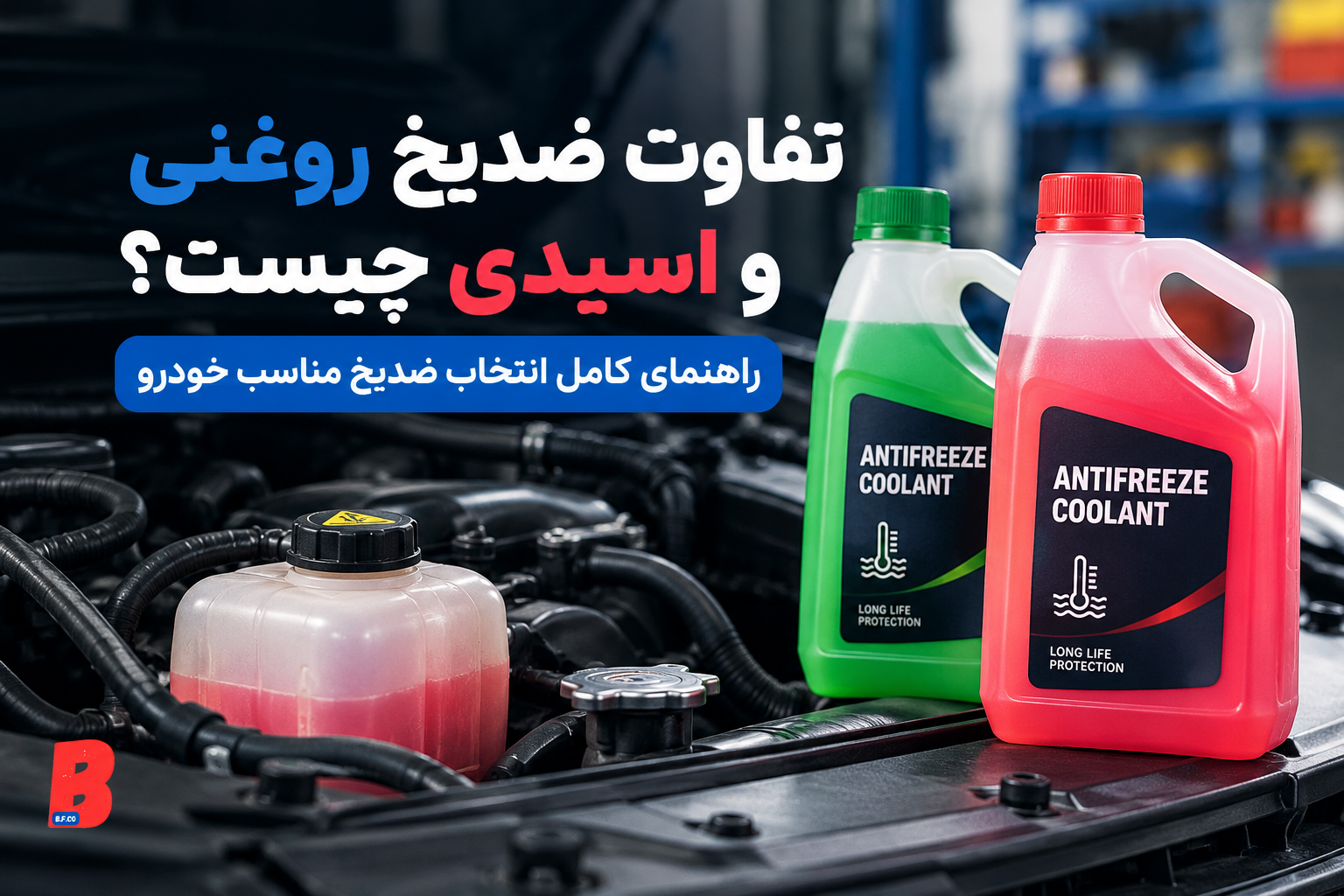 تفاوت ضدیخ روغنی و اسیدی چیست؟ راهنمای کامل انتخاب ضدیخ مناسب خودرو