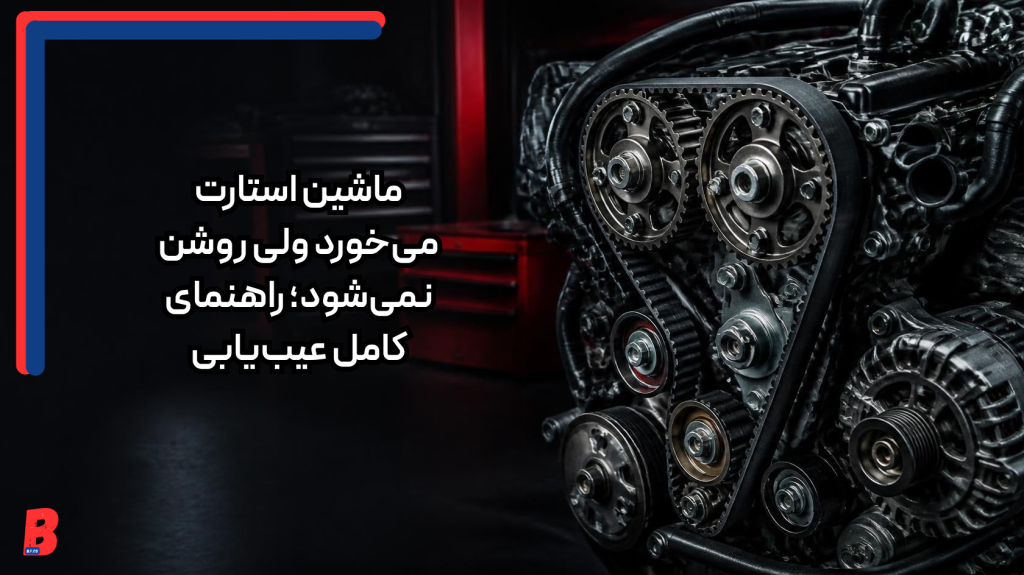 ماشین استارت می‌خورد ولی روشن نمی‌شود