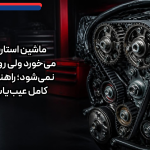 ماشین استارت میخورد ولی روشن نمیشود؛ راهنمای کامل عیبیابی