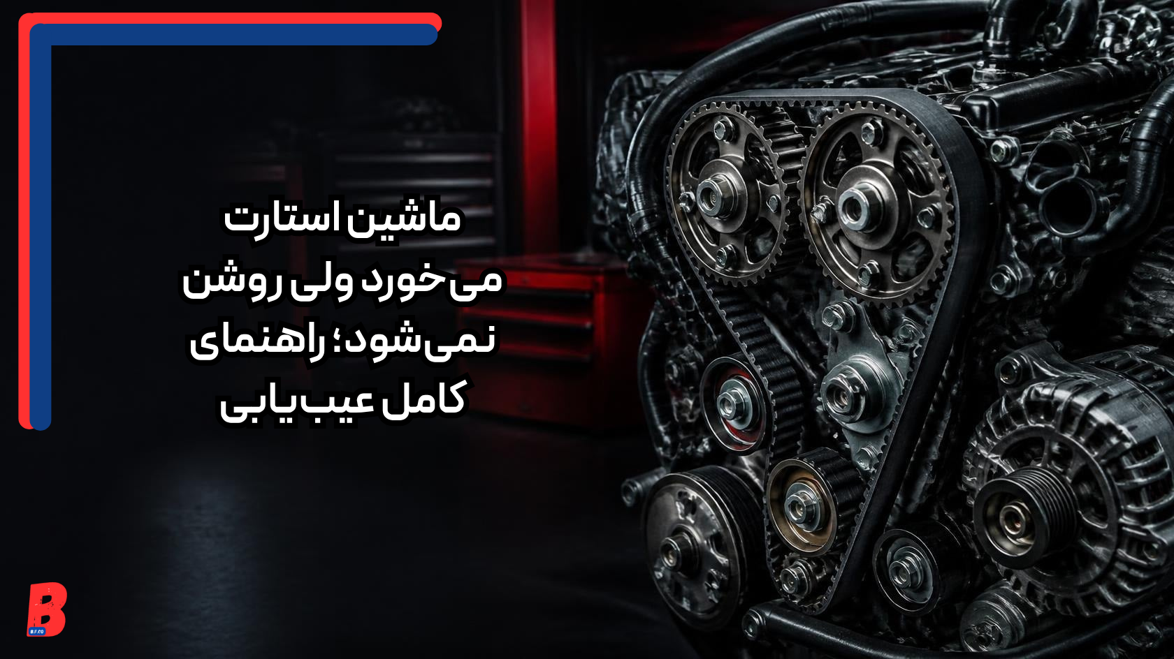 ماشین استارت میخورد ولی روشن نمیشود؛ راهنمای کامل عیبیابی