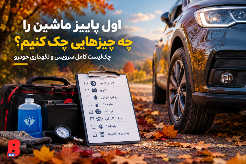 چک کردن ماشین در پاییز
