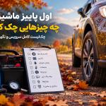 اول پاییز ماشین را چه چیزهایی چک کنیم؟ چکلیست کامل خودرو
