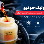 روغن هیدرولیک خودرو چیست و چه نقشی در عملکرد سیستم فرمان دارد؟