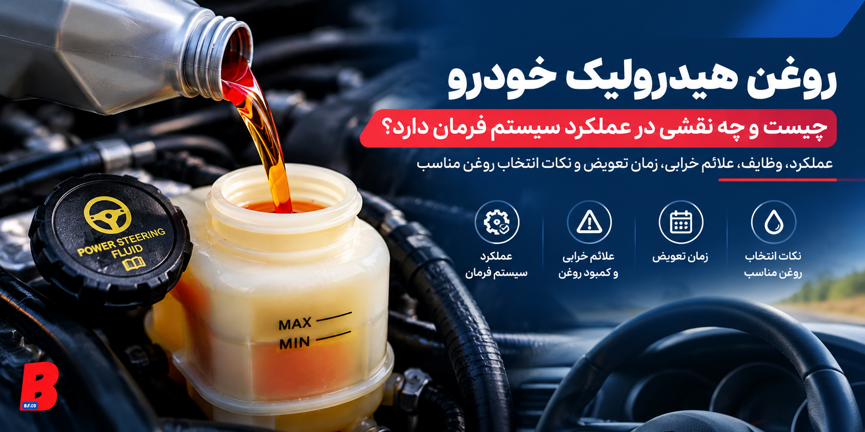 روغن هیدرولیک خودرو چیست
