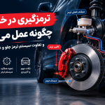 ترمزگیری در خودرو چگونه انجام میشود؟