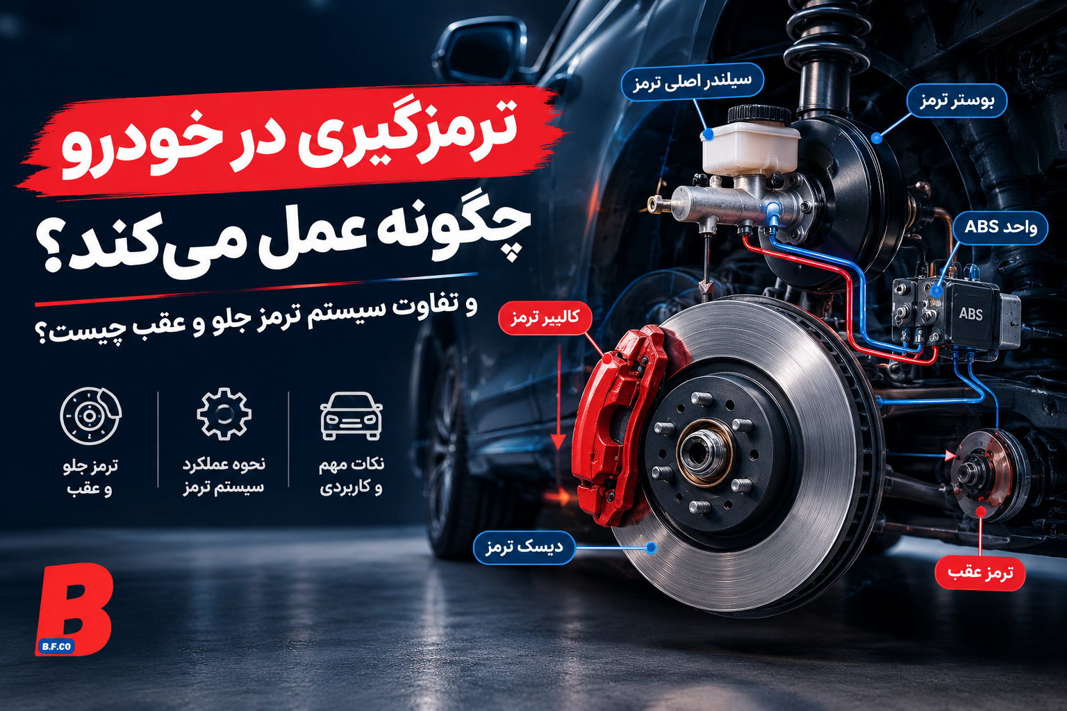 ترمزگیری در خودرو چگونه انجام میشود؟