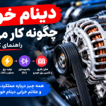 دینام خودرو چگونه کار میکند؟ راهنمای کامل و آسان