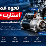 نحوه عملکرد استارت خودرو؛ آیا فقط هنگام روشن شدن موتور کار می‌کند؟