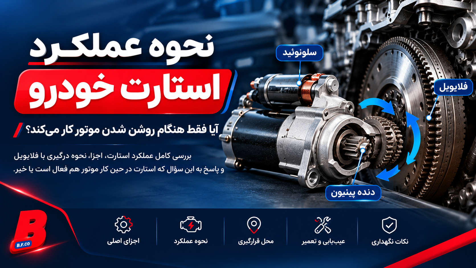 نحوه عملکرد استارت خودرو؛ آیا فقط هنگام روشن شدن موتور کار می‌کند؟
