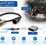 سنسور اکسیژن خودرو چیست؟ علائم خرابی، وظیفه و روش تشخیص
