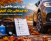 چک کردن ماشین در پاییز