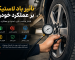 تأثیر باد لاستیک بر عملکرد خودرو