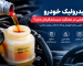 روغن هیدرولیک خودرو چیست