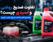 ضدیخ روغنی و اسیدی