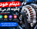 دینام خودرو چگونه کار می‌کند؟