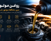 اهمیت روغن موتور